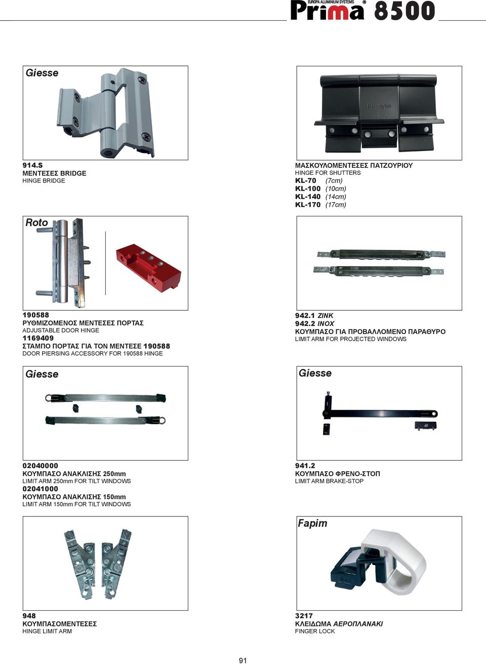 2 INOX ΚΟΥΜΠΑΣΟ ΓΙΑ ΠΡΟΒΑΛΛΟΜΕΝΟ ΠΑΡΑΘΥΡΟ LIMIT ARM FOR PROJECTED WINDOWS 02040000 ΚΟΥΜΠΑΣΟ ΑΝΑΚΛΙΣΗΣ 250mm LIMIT ARM 250mm FOR TILT WINDOWS 02041000 ΚΟΥΜΠΑΣΟ