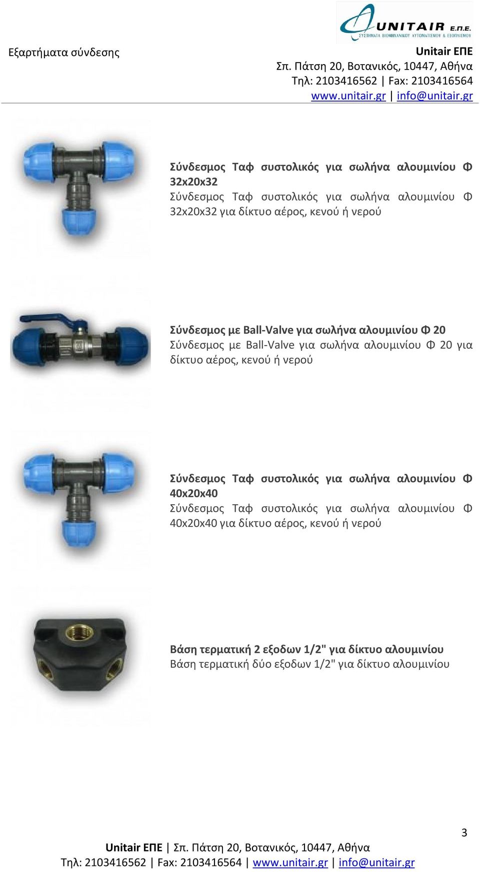 20 για 40x20x40 40x20x40 για Βάση τερματική 2 εξοδων 1/2" για