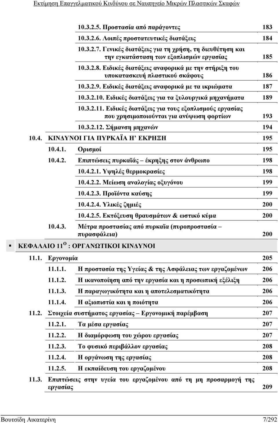 Ειδικές διατάξεις για τους εξοπλισμούς εργασίας που χρησιμοποιούνται για ανύψωση φορτίων 193 10.3.2.12. Σήμανση μηχανών 194 10.4. ΚΙΝΔΥΝΟΙ ΓΙΑ ΠΥΡΚΑΪΑ Η ΕΚΡΗΞΗ 195 10.4.1. Ορισμοί 195 10.4.2. Επιπτώσεις πυρκαϊάς έκρηξης στον άνθρωπο 198 10.