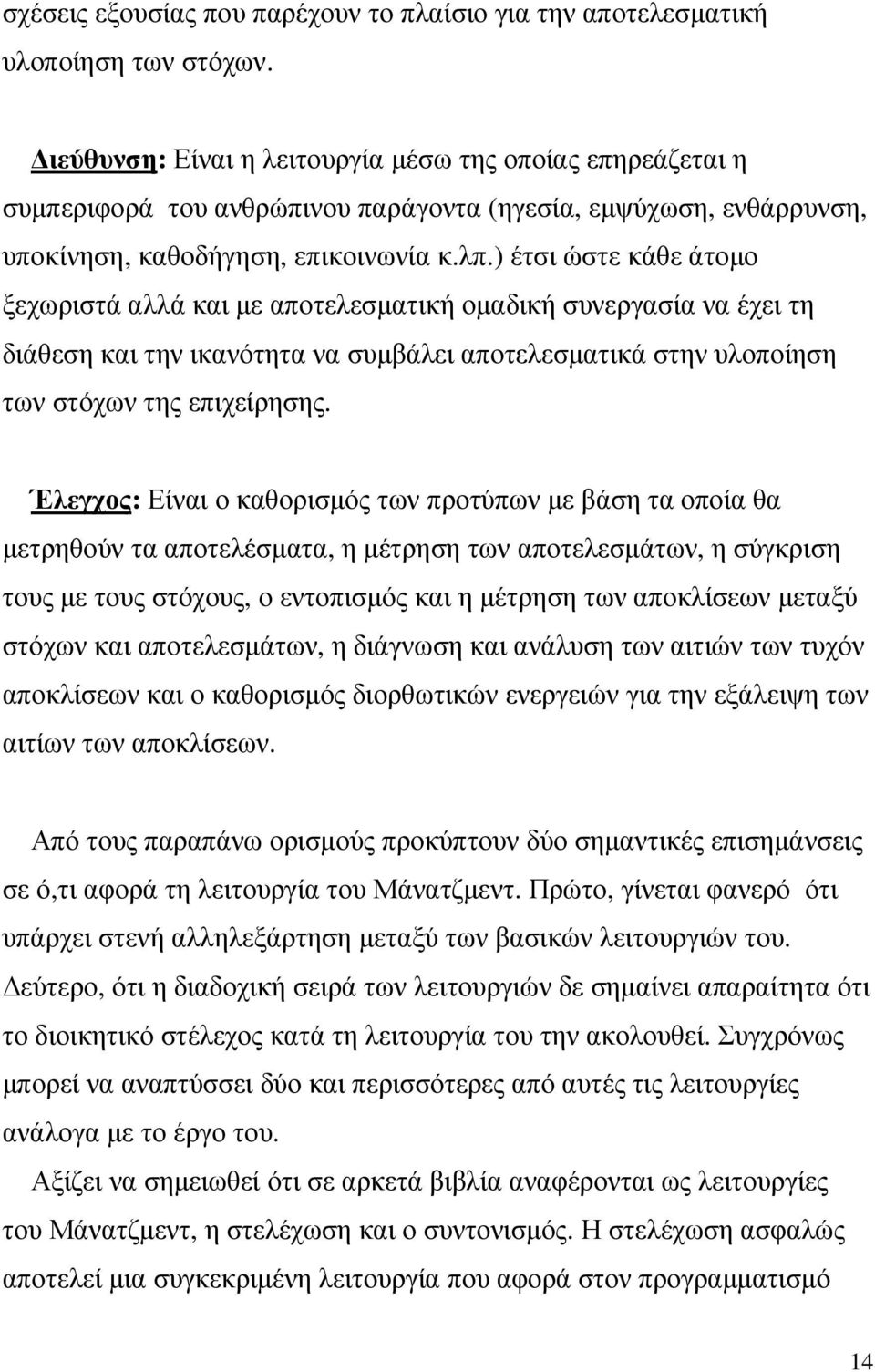 ) έτσι ώστε κάθε άτοµο ξεχωριστά αλλά και µε αποτελεσµατική οµαδική συνεργασία να έχει τη διάθεση και την ικανότητα να συµβάλει αποτελεσµατικά στην υλοποίηση των στόχων της επιχείρησης.