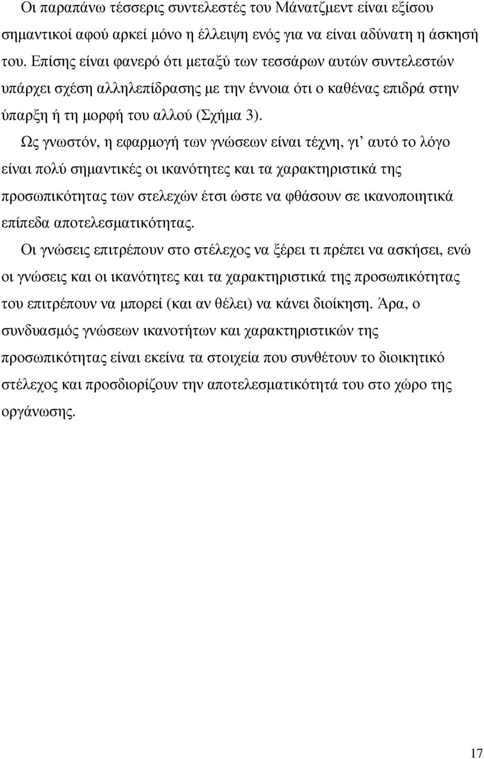 Ως γνωστόν, η εφαρµογή των γνώσεων είναι τέχνη, γι αυτό το λόγο είναι πολύ σηµαντικές οι ικανότητες και τα χαρακτηριστικά της προσωπικότητας των στελεχών έτσι ώστε να φθάσουν σε ικανοποιητικά επίπεδα