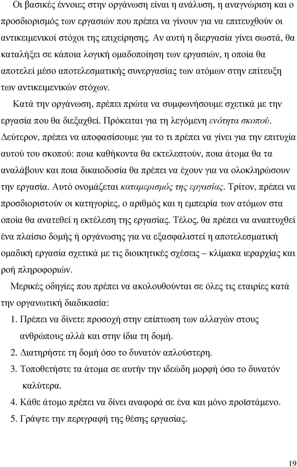 Κατά την οργάνωση, πρέπει πρώτα να συµφωνήσουµε σχετικά µε την εργασία που θα διεξαχθεί. Πρόκειται για τη λεγόµενη ενότητα σκοπού.