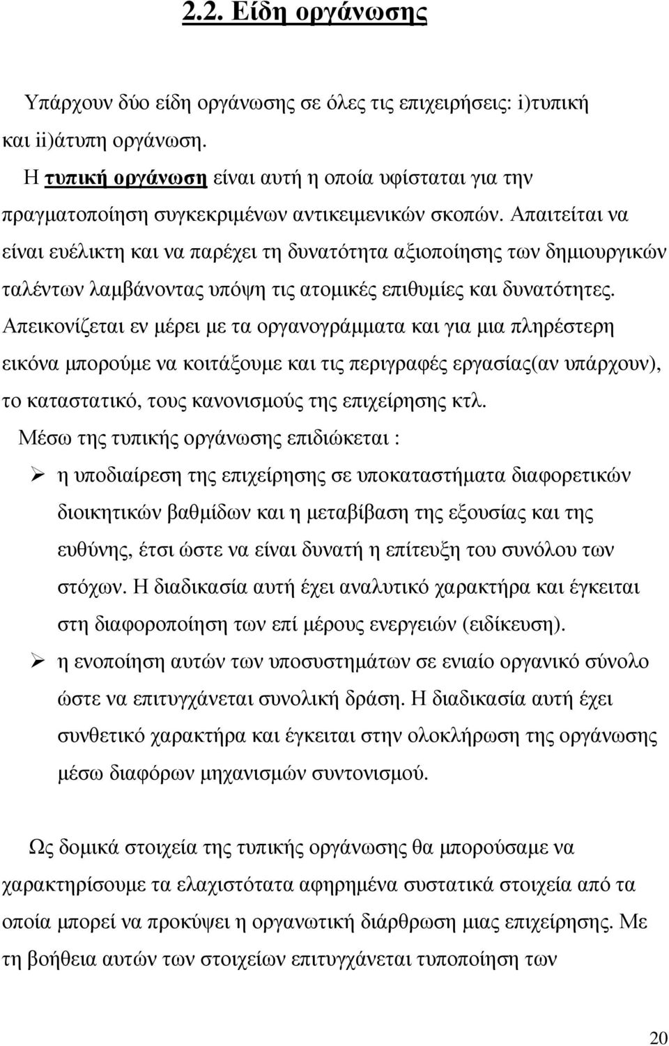 Απαιτείται να είναι ευέλικτη και να παρέχει τη δυνατότητα αξιοποίησης των δηµιουργικών ταλέντων λαµβάνοντας υπόψη τις ατοµικές επιθυµίες και δυνατότητες.