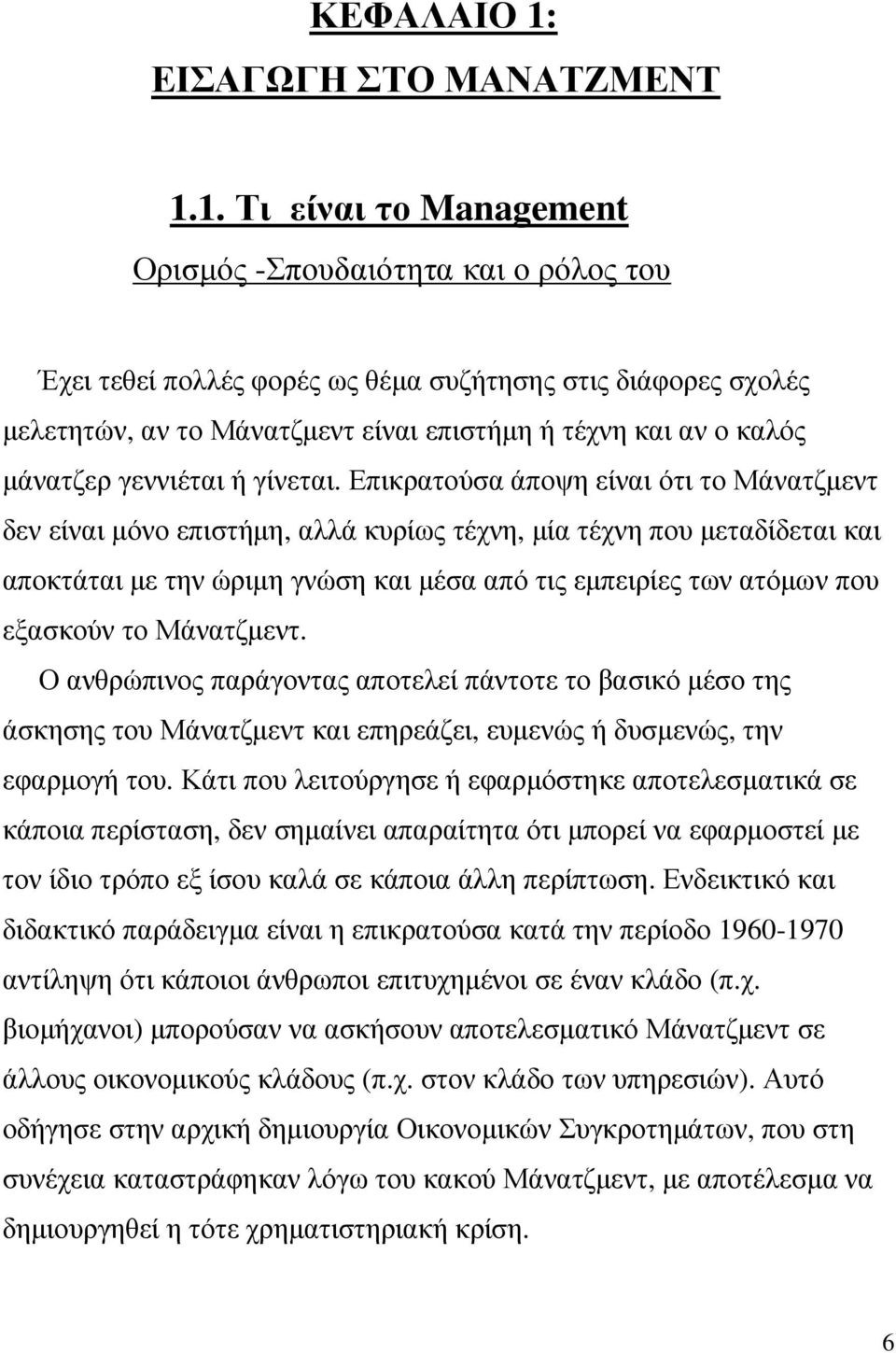 1. Τι είναι το Management Ορισµός -Σπουδαιότητα και ο ρόλος του Έχει τεθεί πολλές φορές ως θέµα συζήτησης στις διάφορες σχολές µελετητών, αν το Μάνατζµεντ είναι επιστήµη ή τέχνη και αν ο καλός