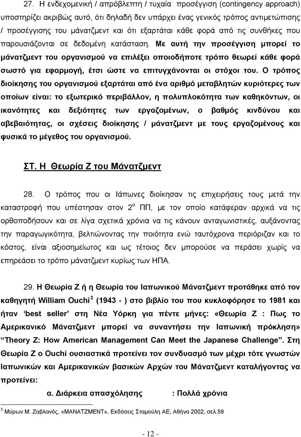 Με αυτή την προσέγγιση μπορεί το μάνατζμεντ του οργανισμού να επιλέξει οποιοδήποτε τρόπο θεωρεί κάθε φορά σωστό για εφαρμογή, έτσι ώστε να επιτυγχάνονται οι στόχοι του.