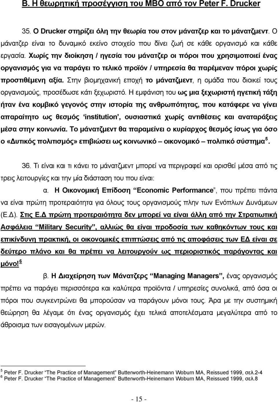 Χωρίς την διοίκηση / ηγεσία του μάνατζερ οι πόροι που χρησιμοποιεί ένας οργανισμός για να παράγει το τελικό προϊόν / υπηρεσία θα παρέμεναν πόροι χωρίς προστιθέμενη αξία.