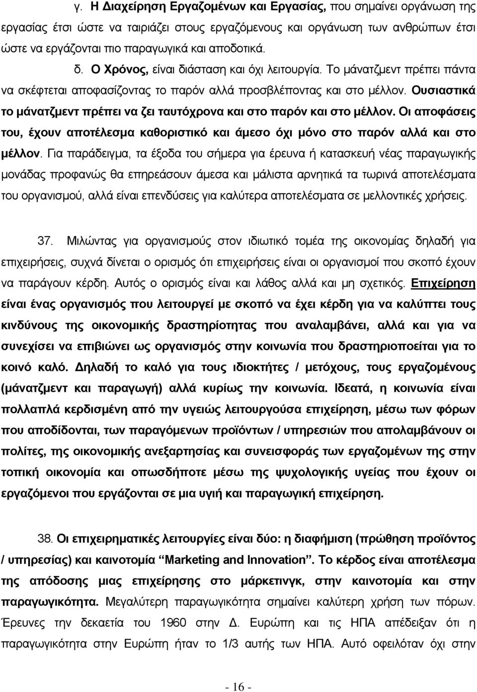 Ουσιαστικά το μάνατζμεντ πρέπει να ζει ταυτόχρονα και στο παρόν και στο μέλλον. Οι αποφάσεις του, έχουν αποτέλεσμα καθοριστικό και άμεσο όχι μόνο στο παρόν αλλά και στο μέλλον.