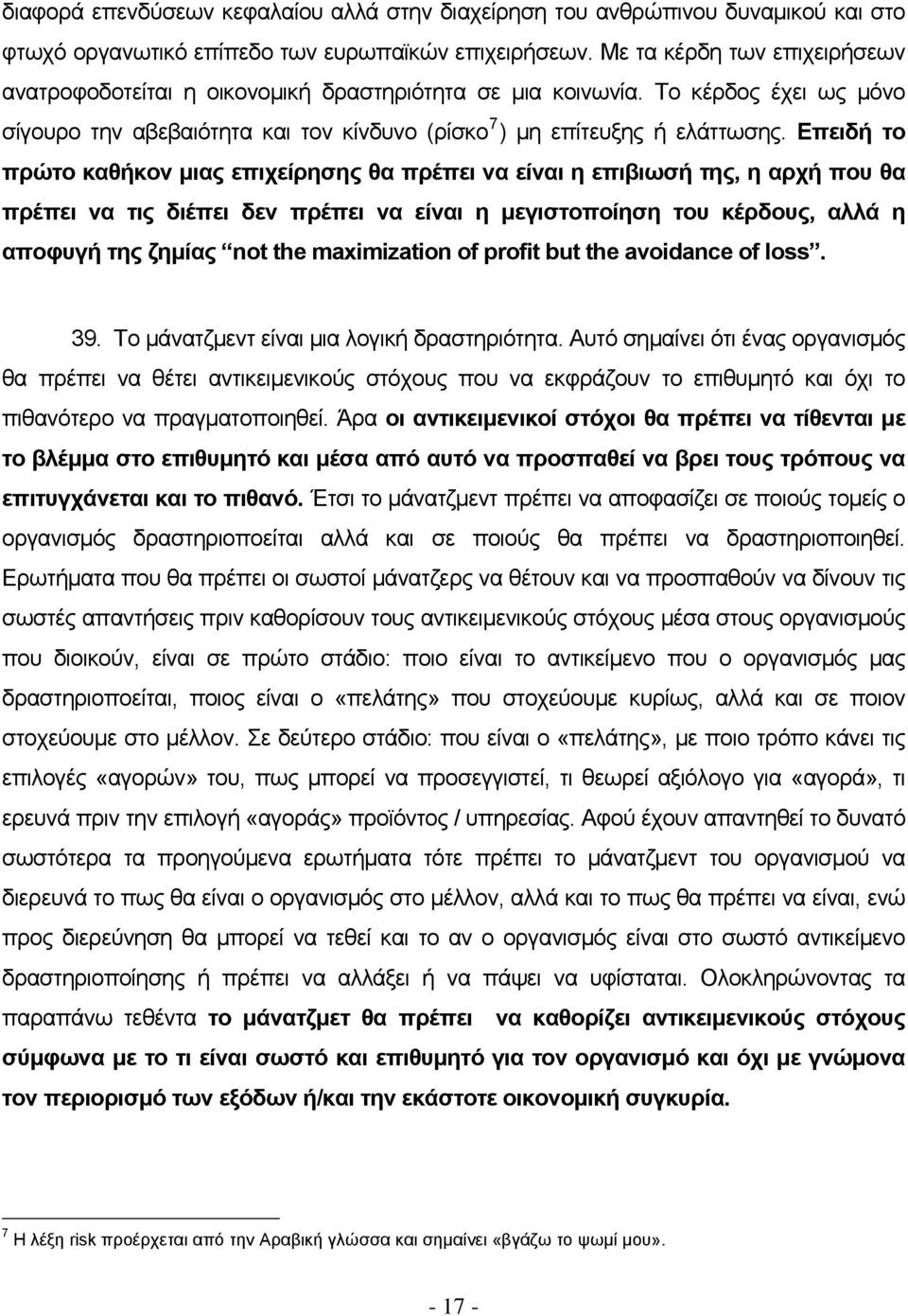 Επειδή το πρώτο καθήκον μιας επιχείρησης θα πρέπει να είναι η επιβιωσή της, η αρχή που θα πρέπει να τις διέπει δεν πρέπει να είναι η μεγιστοποίηση του κέρδους, αλλά η αποφυγή της ζημίας not the