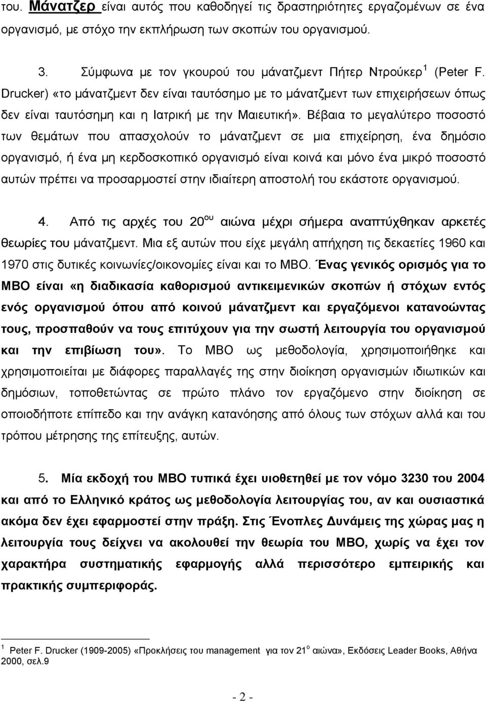 Βέβαια το μεγαλύτερο ποσοστό των θεμάτων που απασχολούν το μάνατζμεντ σε μια επιχείρηση, ένα δημόσιο οργανισμό, ή ένα μη κερδοσκοπικό οργανισμό είναι κοινά και μόνο ένα μικρό ποσοστό αυτών πρέπει να