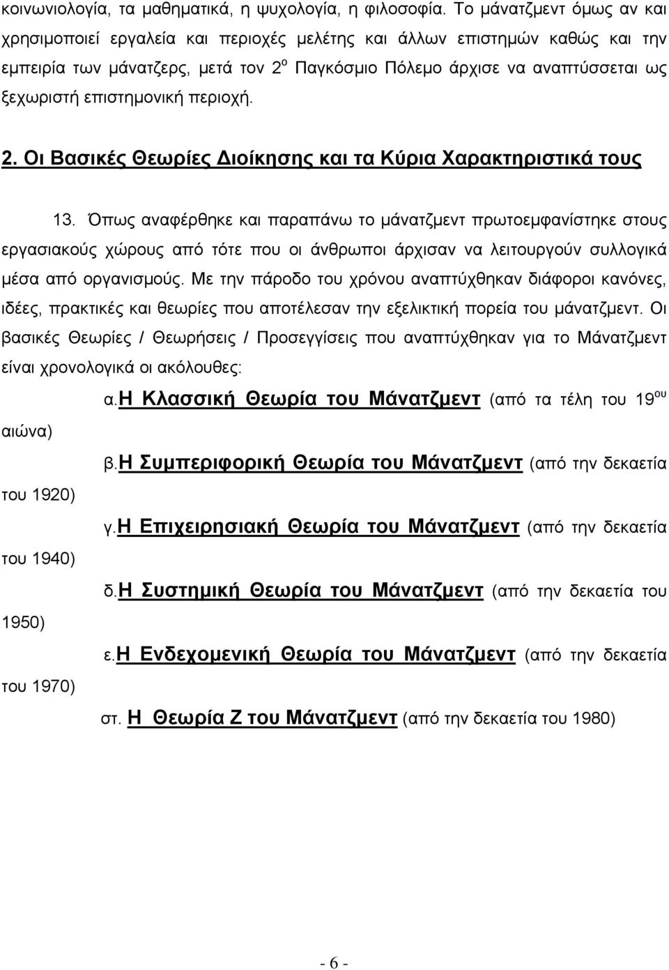 επιστημονική περιοχή. 2. Οι Βασικές Θεωρίες Διοίκησης και τα Κύρια Χαρακτηριστικά τους 13.