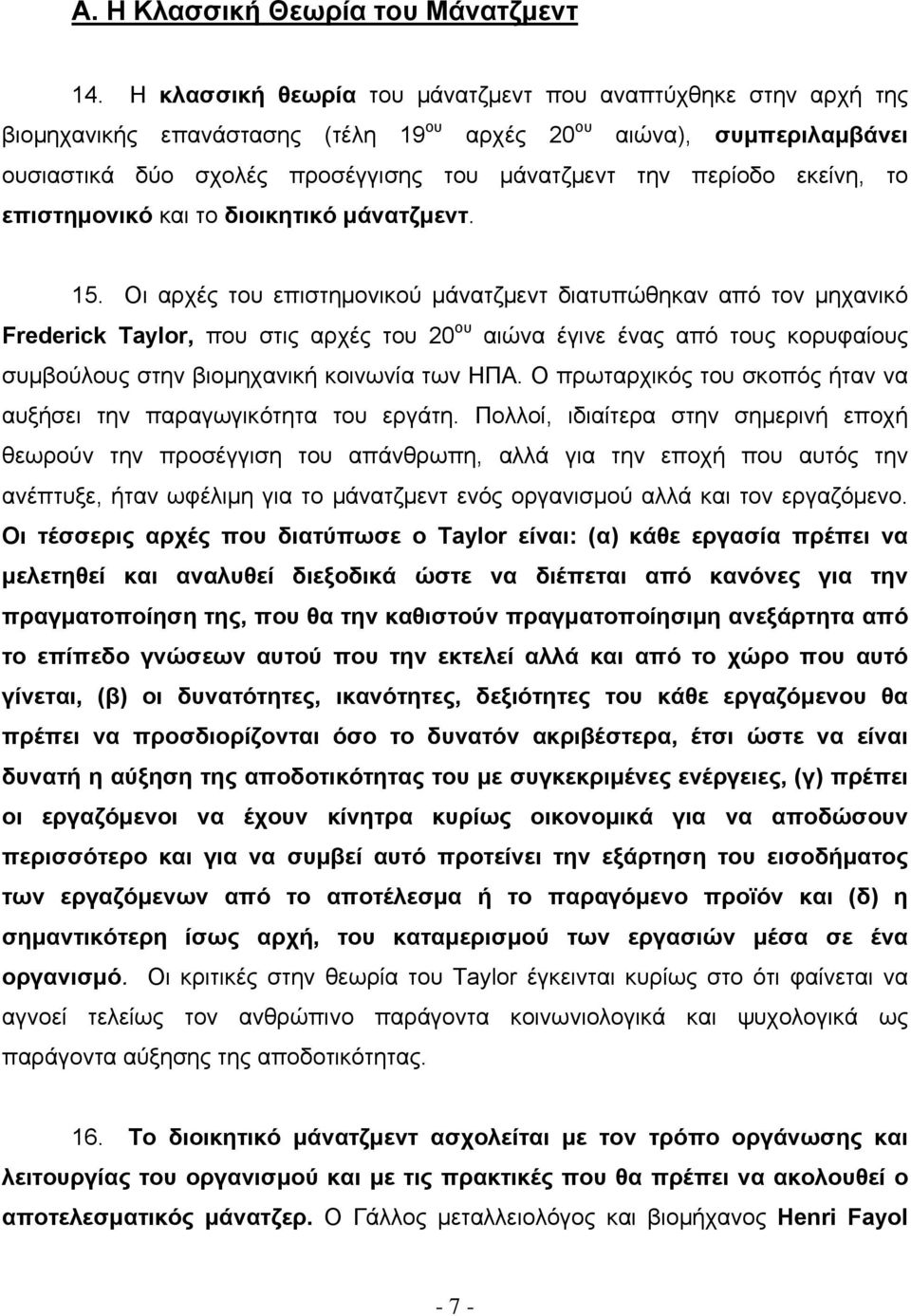 εκείνη, το επιστημονικό και το διοικητικό μάνατζμεντ. 15.