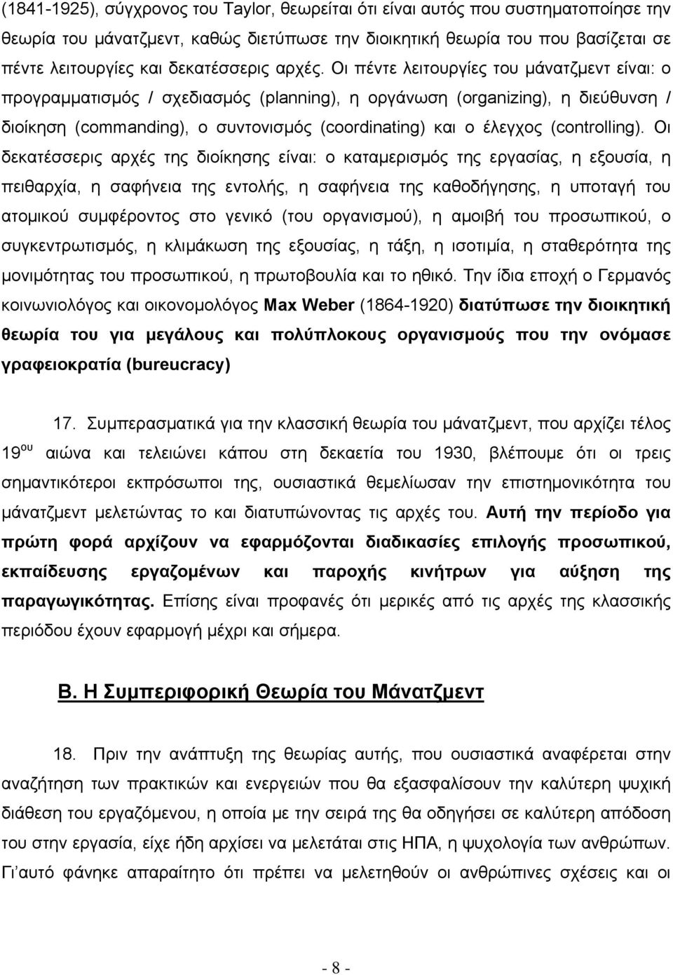 Οι πέντε λειτουργίες του μάνατζμεντ είναι: ο προγραμματισμός / σχεδιασμός (planning), η οργάνωση (organizing), η διεύθυνση / διοίκηση (commanding), ο συντονισμός (coordinating) και ο έλεγχος