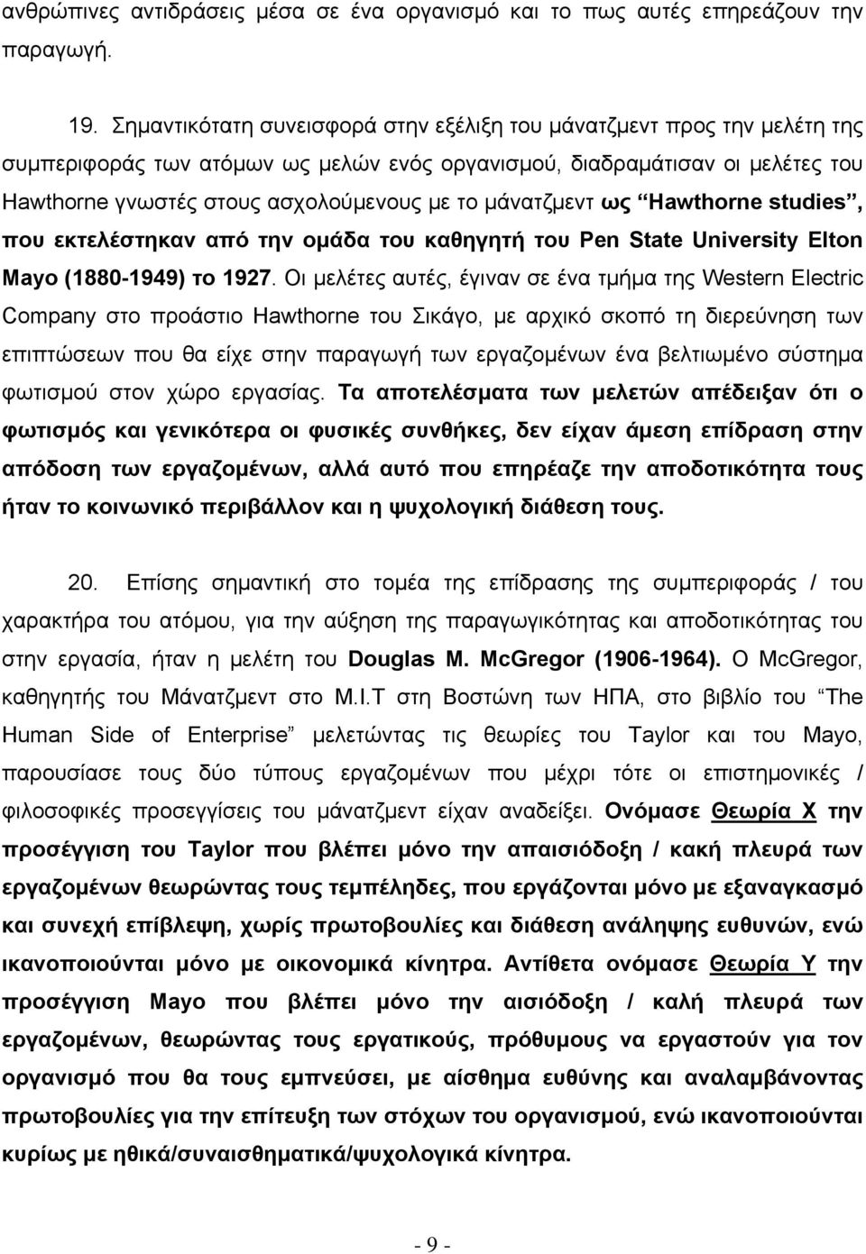 μάνατζμεντ ως Hawthorne studies, που εκτελέστηκαν από την ομάδα του καθηγητή του Pen State University Elton Mayo (1880-1949) το 1927.