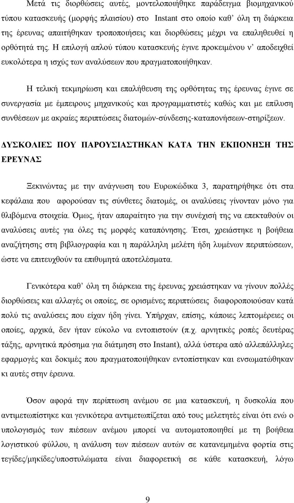 Η τελική τεκμηρίωση και επαλήθευση της ορθότητας της έρευνας έγινε σε συνεργασία με έμπειρους μηχανικούς και προγραμματιστές καθώς και με επίλυση συνθέσεων με ακραίες περιπτώσεις