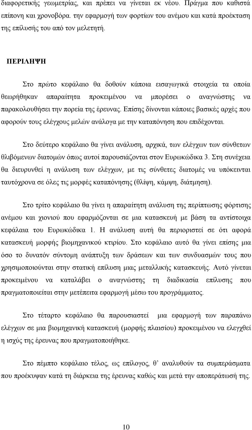 Επίσης δίνονται κάποιες βασικές αρχές που αφορούν τους ελέγχους μελών ανάλογα με την καταπόνηση που επιδέχονται.