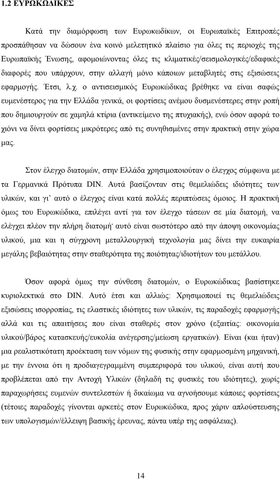 υν, στην αλλαγή μόνο κάποιων μεταβλητές στις εξισώσεις εφαρμογής. Έτσι, λ.χ.