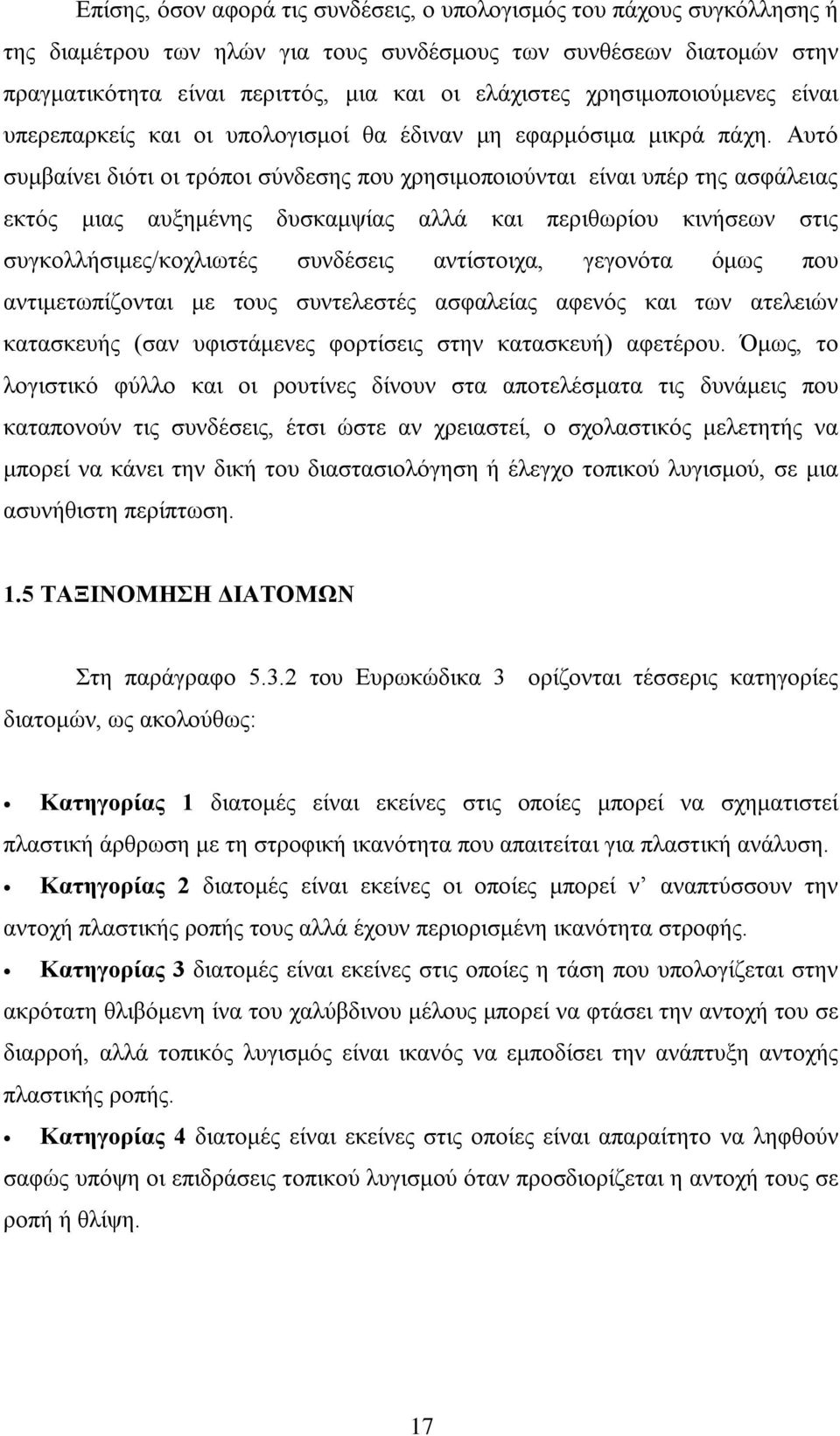 Αυτό συμβαίνει διότι οι τρόποι σύνδεσης που χρησιμοποιούνται είναι υπέρ της ασφάλειας εκτός μιας αυξημένης δυσκαμψίας αλλά και περιθωρίου κινήσεων στις συγκολλήσιμες/κοχλιωτές συνδέσεις αντίστοιχα,