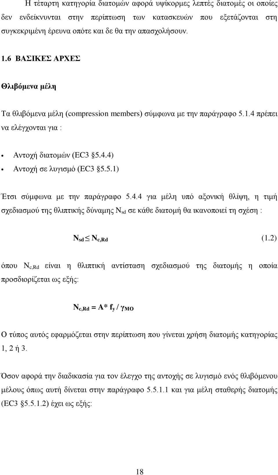 4.4 για μέλη υπό αξονική θλίψη, η τιμή σχεδιασμού της θλιπτικής δύναμης N sd σε κάθε διατομή θα ικανοποιεί τη σχέση : N sd N c,rd (1.