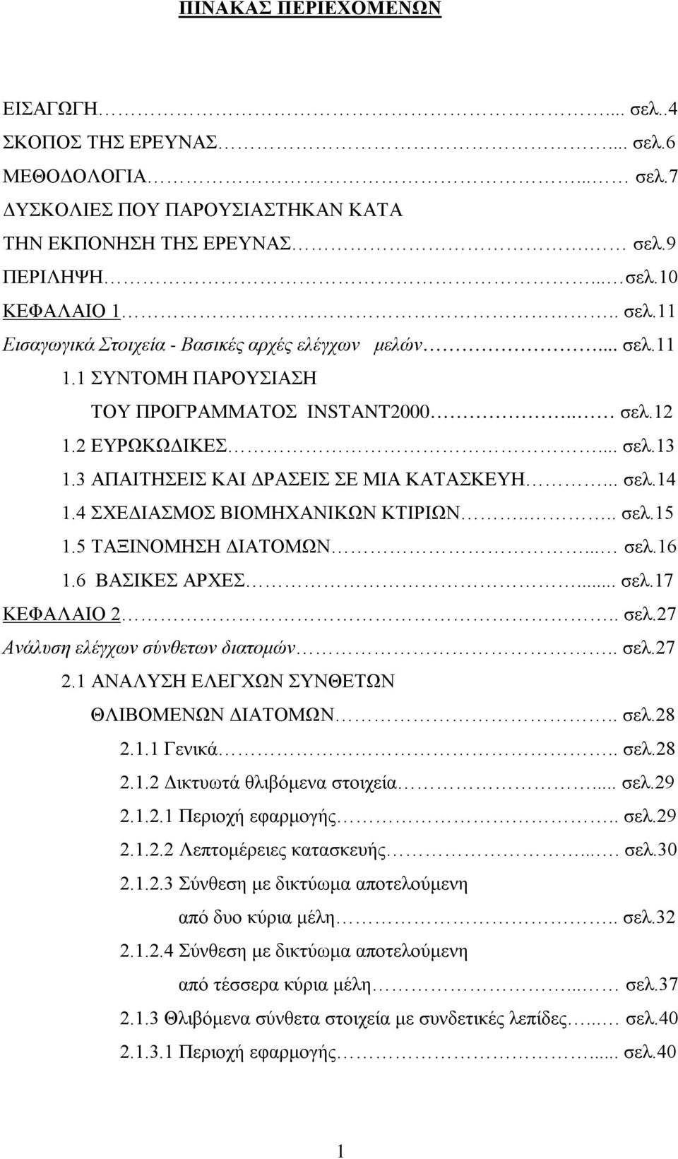 5 ΤΑΞΙΝΟΜΗΣΗ ΔΙΑΤΟΜΩΝ... σελ.16 1.6 ΒΑΣΙΚΕΣ ΑΡΧΕΣ... σελ.17 ΚΕΦΑΛΑΙΟ 2.. σελ.27 Ανάλυση ελέγχων σύνθετων διατομών.. σελ.27 2.1 ΑΝΑΛΥΣΗ ΕΛΕΓΧΩΝ ΣΥΝΘΕΤΩΝ ΘΛΙΒΟΜΕΝΩΝ ΔΙΑΤΟΜΩΝ.. σελ.28 2.1.1 Γενικά.. σελ.28 2.1.2 Δικτυωτά θλιβόμενα στοιχεία.