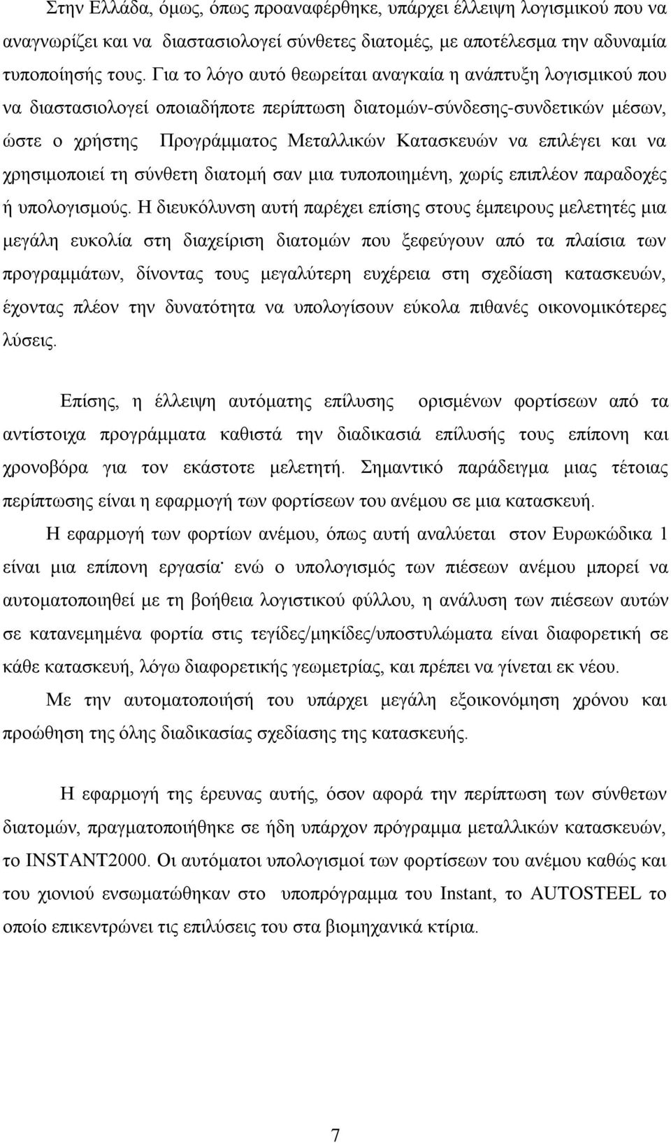 και να χρησιμοποιεί τη σύνθετη διατομή σαν μια τυποποιημένη, χωρίς επιπλέον παραδοχές ή υπολογισμούς.