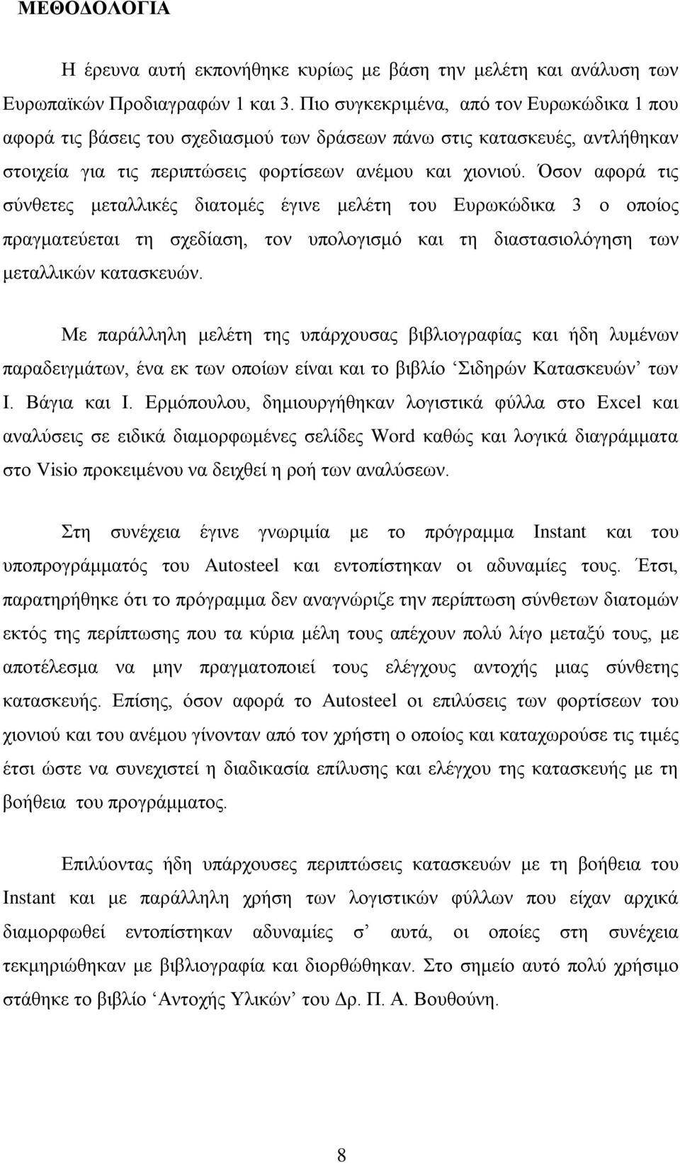 Όσον αφορά τις σύνθετες μεταλλικές διατομές έγινε μελέτη του Ευρωκώδικα 3 ο οποίος πραγματεύεται τη σχεδίαση, τον υπολογισμό και τη διαστασιολόγηση των μεταλλικών κατασκευών.