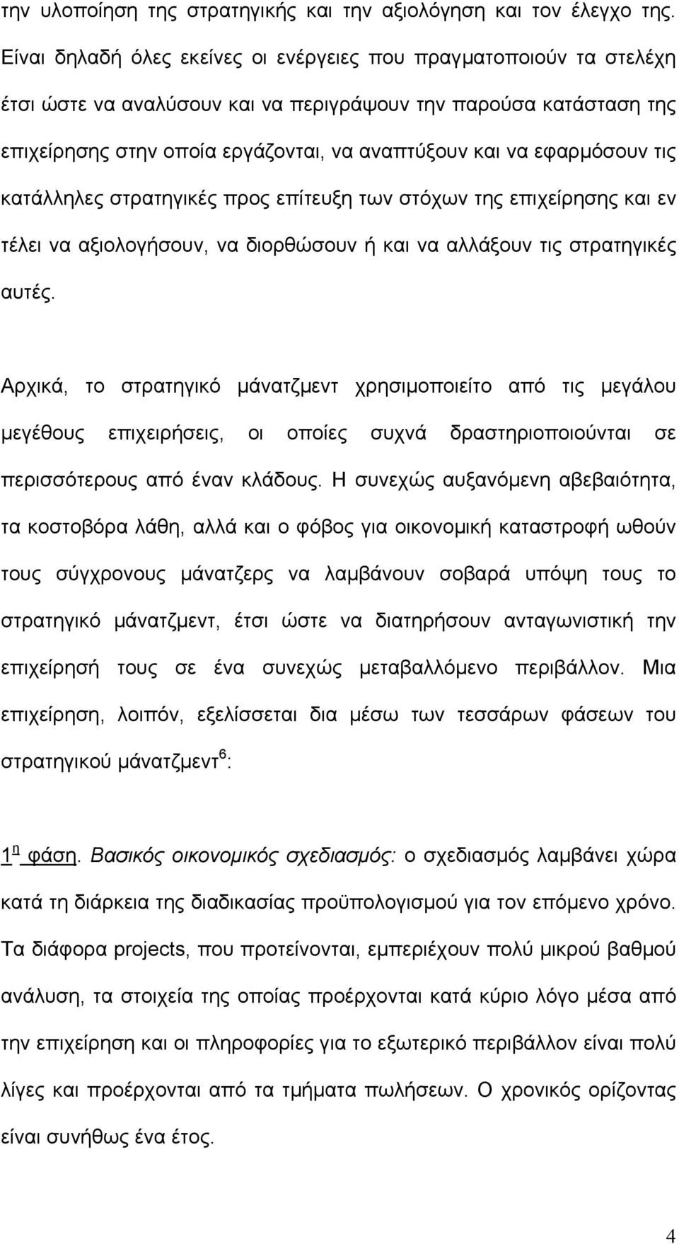 εφαρµόσουν τις κατάλληλες στρατηγικές προς επίτευξη των στόχων της επιχείρησης και εν τέλει να αξιολογήσουν, να διορθώσουν ή και να αλλάξουν τις στρατηγικές αυτές.