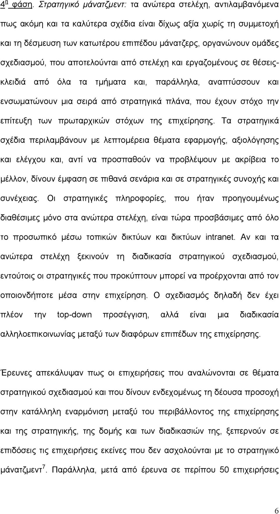 σχεδιασµού, που αποτελούνται από στελέχη και εργαζοµένους σε θέσειςκλειδιά από όλα τα τµήµατα και, παράλληλα, αναπτύσσουν και ενσωµατώνουν µια σειρά από στρατηγικά πλάνα, που έχουν στόχο την επίτευξη