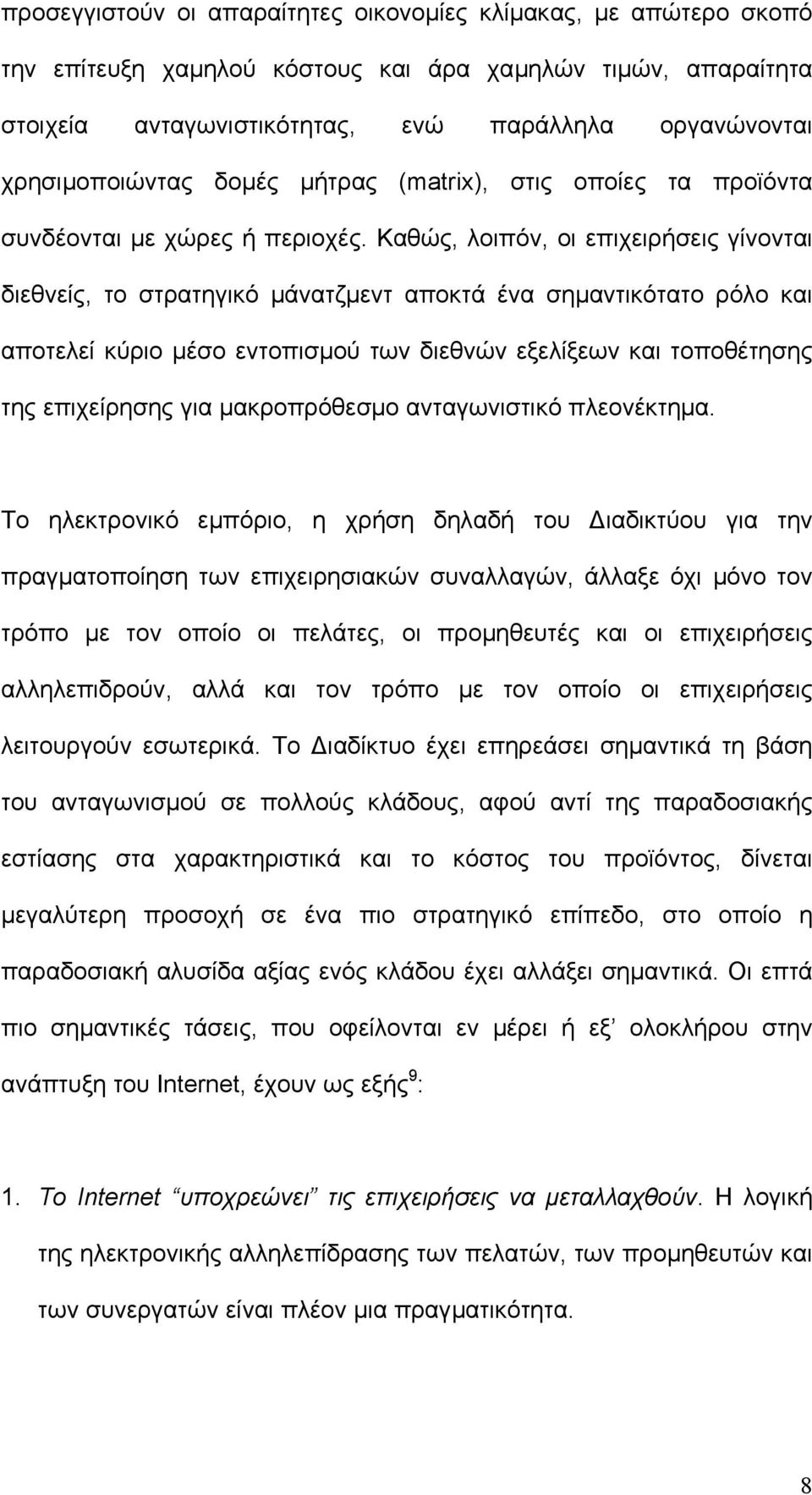 Καθώς, λοιπόν, οι επιχειρήσεις γίνονται διεθνείς, το στρατηγικό µάνατζµεντ αποκτά ένα σηµαντικότατο ρόλο και αποτελεί κύριο µέσο εντοπισµού των διεθνών εξελίξεων και τοποθέτησης της επιχείρησης για