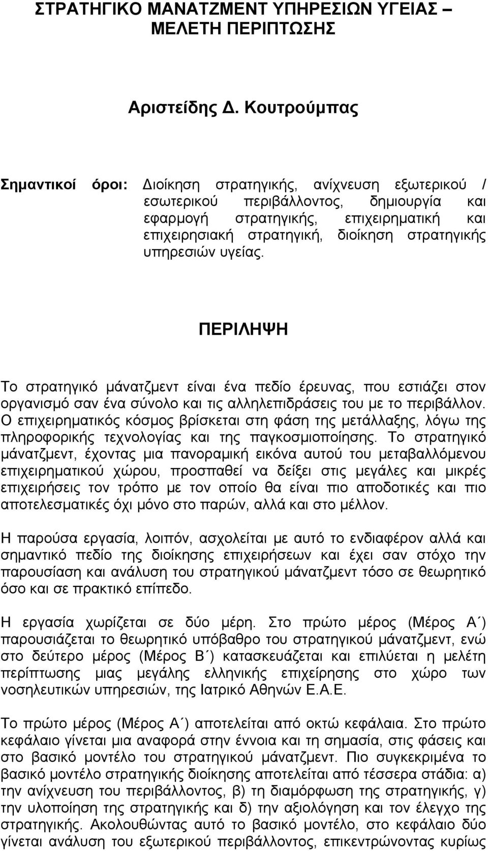 στρατηγικής υπηρεσιών υγείας. ΠΕΡΙΛΗΨΗ Το στρατηγικό µάνατζµεντ είναι ένα πεδίο έρευνας, που εστιάζει στον οργανισµό σαν ένα σύνολο και τις αλληλεπιδράσεις του µε το περιβάλλον.