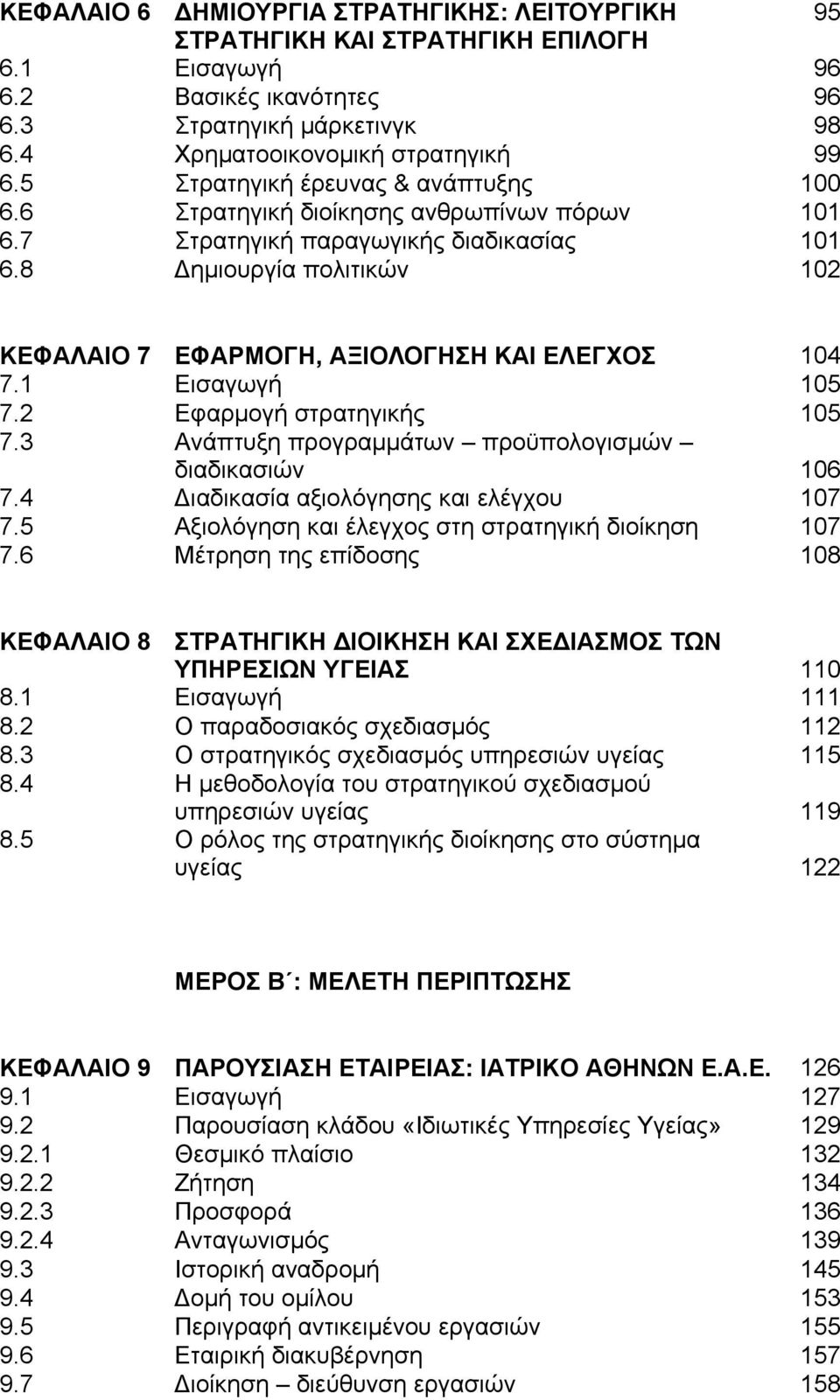 8 ηµιουργία πολιτικών 102 ΚΕΦΑΛΑΙΟ 7 ΕΦΑΡΜΟΓΗ, ΑΞΙΟΛΟΓΗΣΗ ΚΑΙ ΕΛΕΓΧΟΣ 104 7.1 Εισαγωγή 105 7.2 Εφαρµογή στρατηγικής 105 7.3 Ανάπτυξη προγραµµάτων προϋπολογισµών διαδικασιών 106 7.