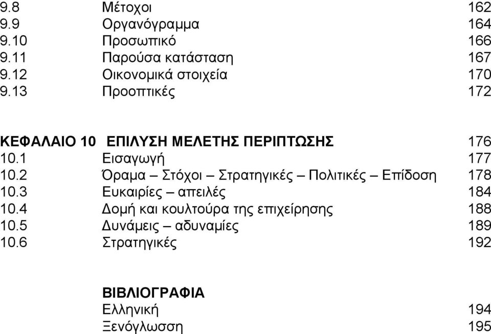 1 Εισαγωγή 177 10.2 Όραµα Στόχοι Στρατηγικές Πολιτικές Επίδοση 178 10.3 Ευκαιρίες απειλές 184 10.