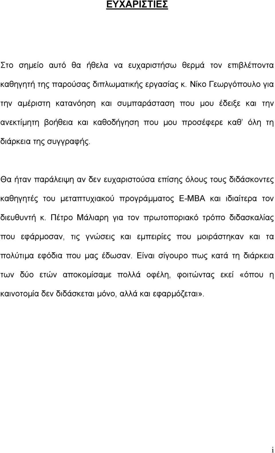 Θα ήταν παράλειψη αν δεν ευχαριστούσα επίσης όλους τους διδάσκοντες καθηγητές του µεταπτυχιακού προγράµµατος Ε-ΜΒΑ και ιδιαίτερα τον διευθυντή κ.