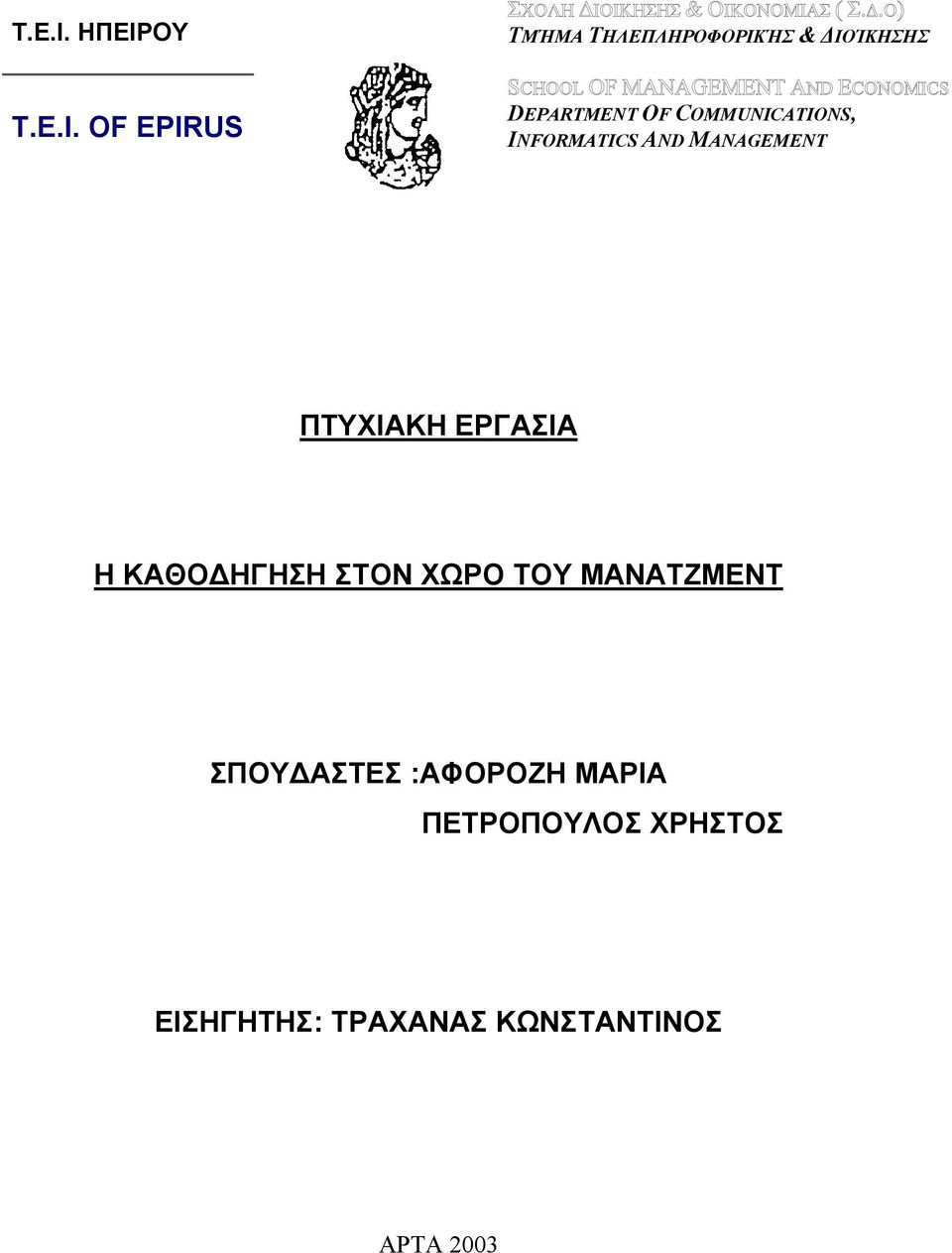 ΠΤΥΧΙΑΚΗ ΕΡΓΑΣΙΑ Η ΚΑΘΟ ΗΓΗΣΗ ΣΤΟΝ ΧΩΡΟ ΤΟΥ ΜΑΝΑΤΖΜΕΝΤ ΣΠΟΥ ΑΣΤΕΣ