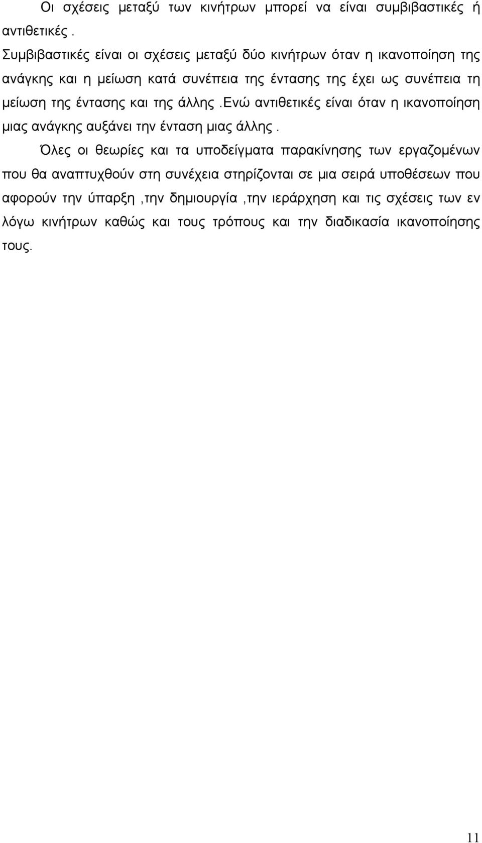 έντασης και της άλλης.ενώ αντιθετικές είναι όταν η ικανοποίηση μιας ανάγκης αυξάνει την ένταση μιας άλλης.