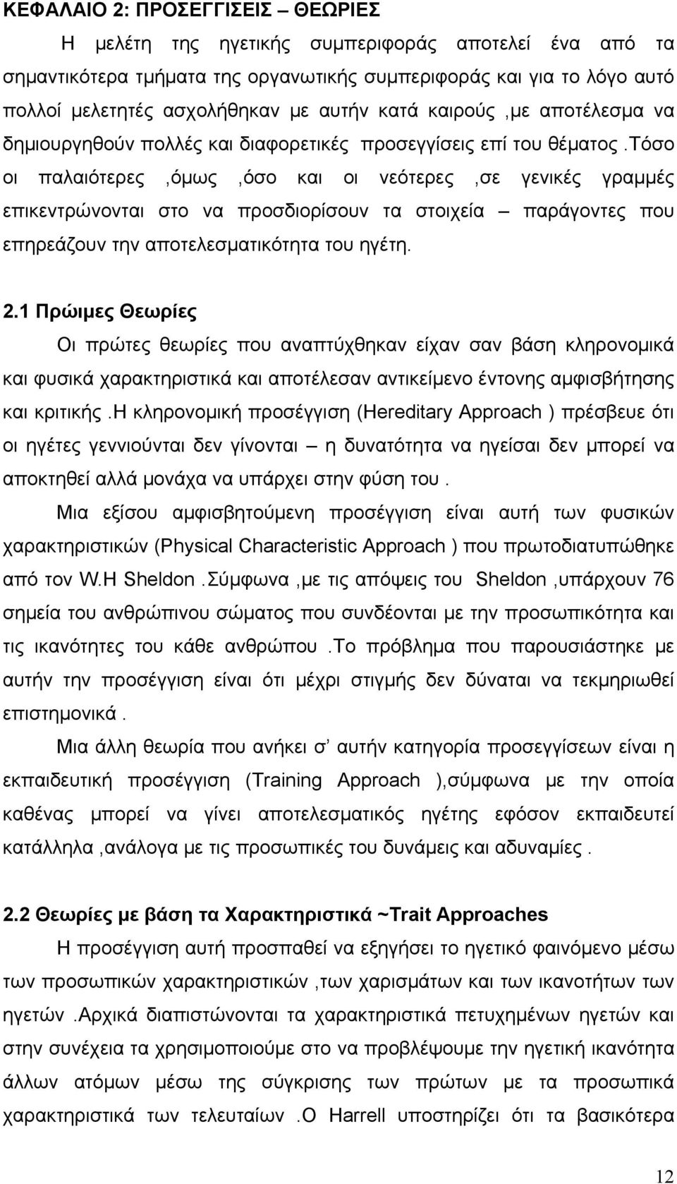 τόσο οι παλαιότερες,όμως,όσο και οι νεότερες,σε γενικές γραμμές επικεντρώνονται στο να προσδιορίσουν τα στοιχεία παράγοντες που επηρεάζουν την αποτελεσματικότητα του ηγέτη. 2.