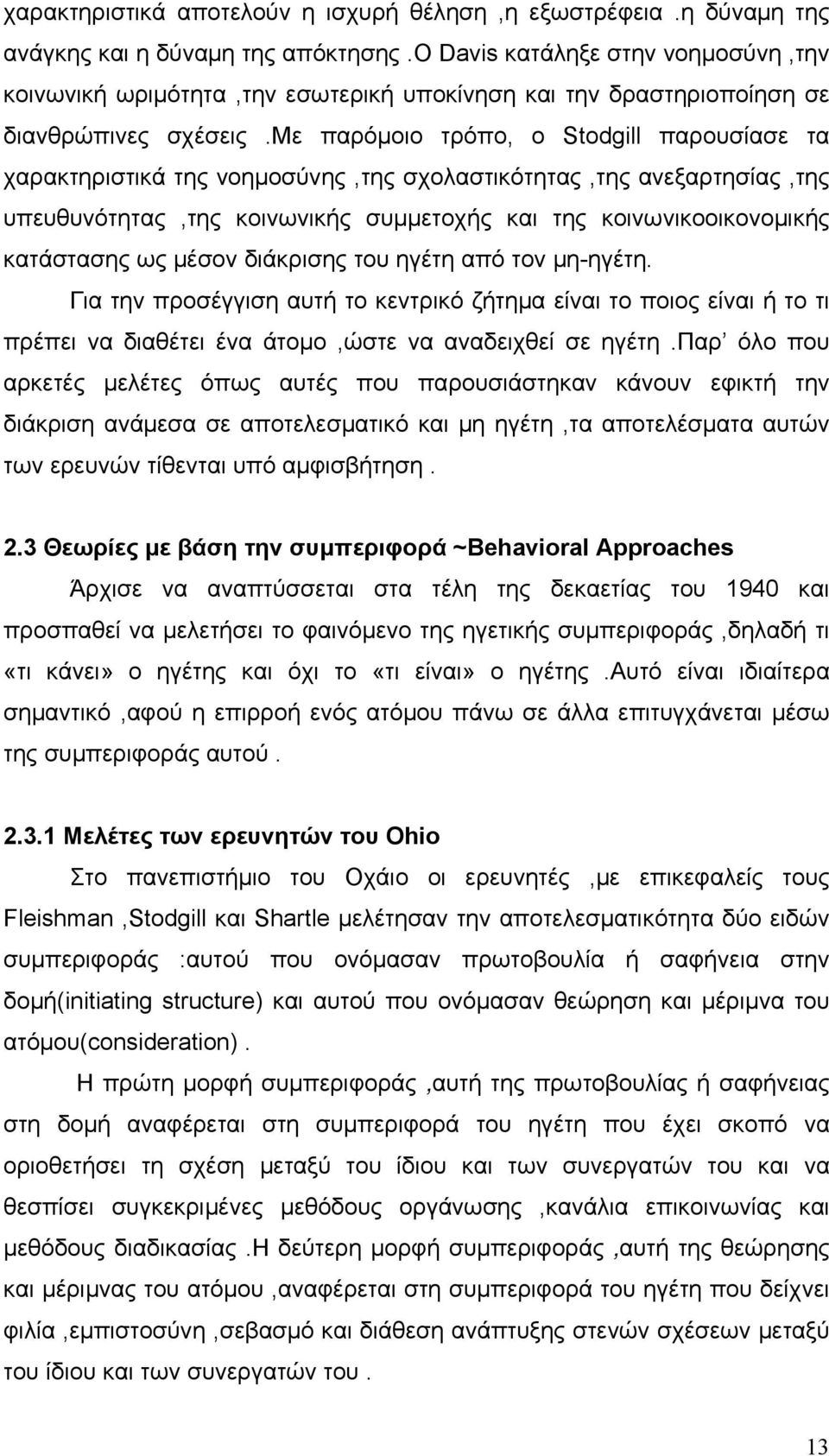 με παρόμοιο τρόπο, ο Stodgill παρουσίασε τα χαρακτηριστικά της νοημοσύνης,της σχολαστικότητας,της ανεξαρτησίας,της υπευθυνότητας,της κοινωνικής συμμετοχής και της κοινωνικοοικονομικής κατάστασης ως