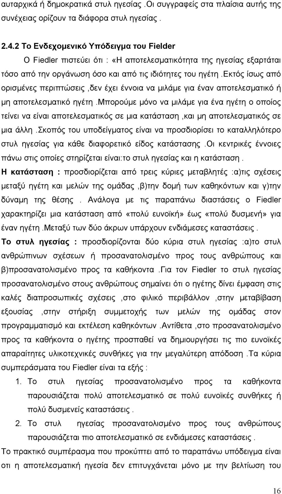 εκτός ίσως από ορισμένες περιπτώσεις,δεν έχει έννοια να μιλάμε για έναν αποτελεσματικό ή μη αποτελεσματικό ηγέτη.