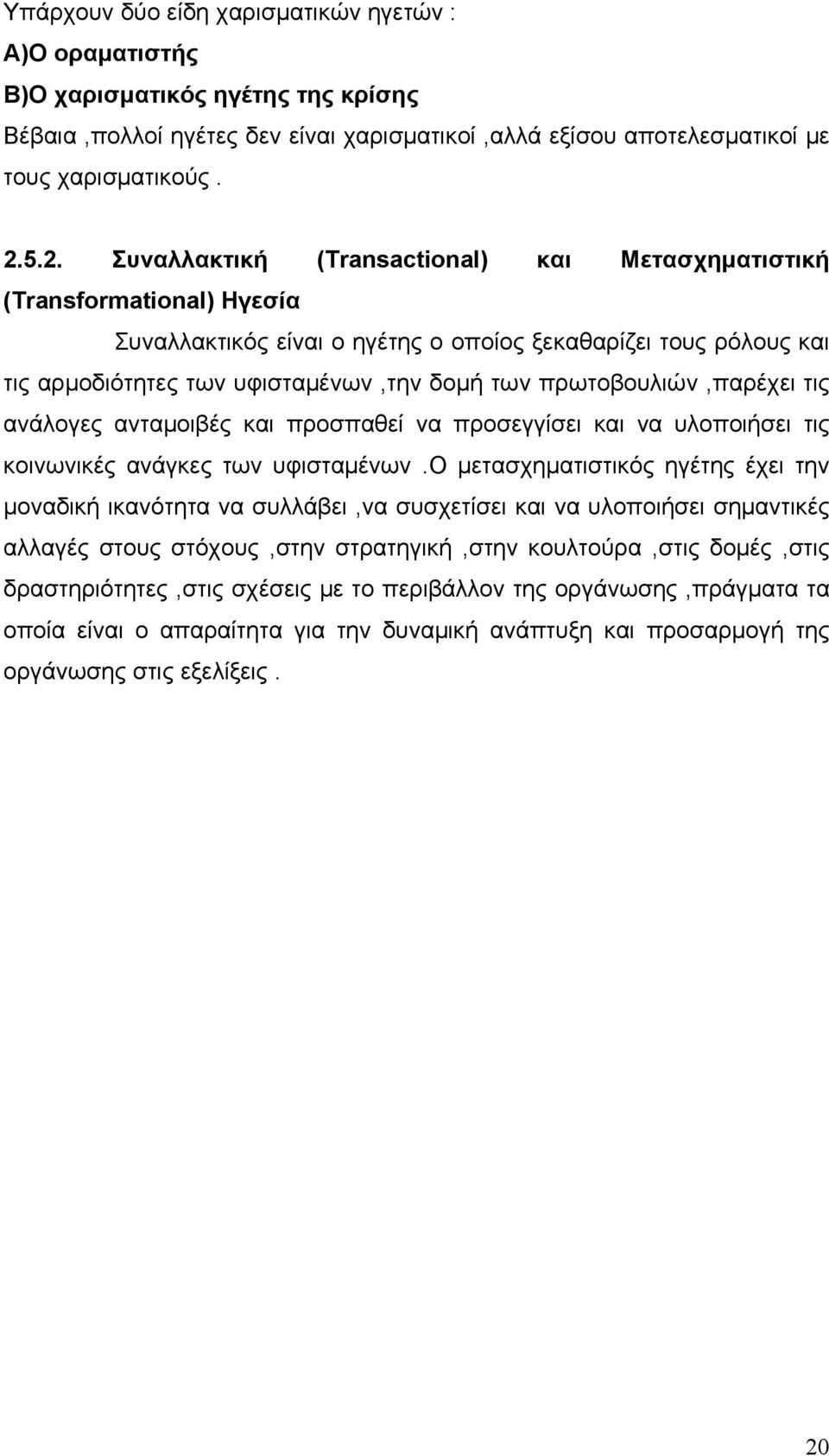 πρωτοβουλιών,παρέχει τις ανάλογες ανταμοιβές και προσπαθεί να προσεγγίσει και να υλοποιήσει τις κοινωνικές ανάγκες των υφισταμένων.