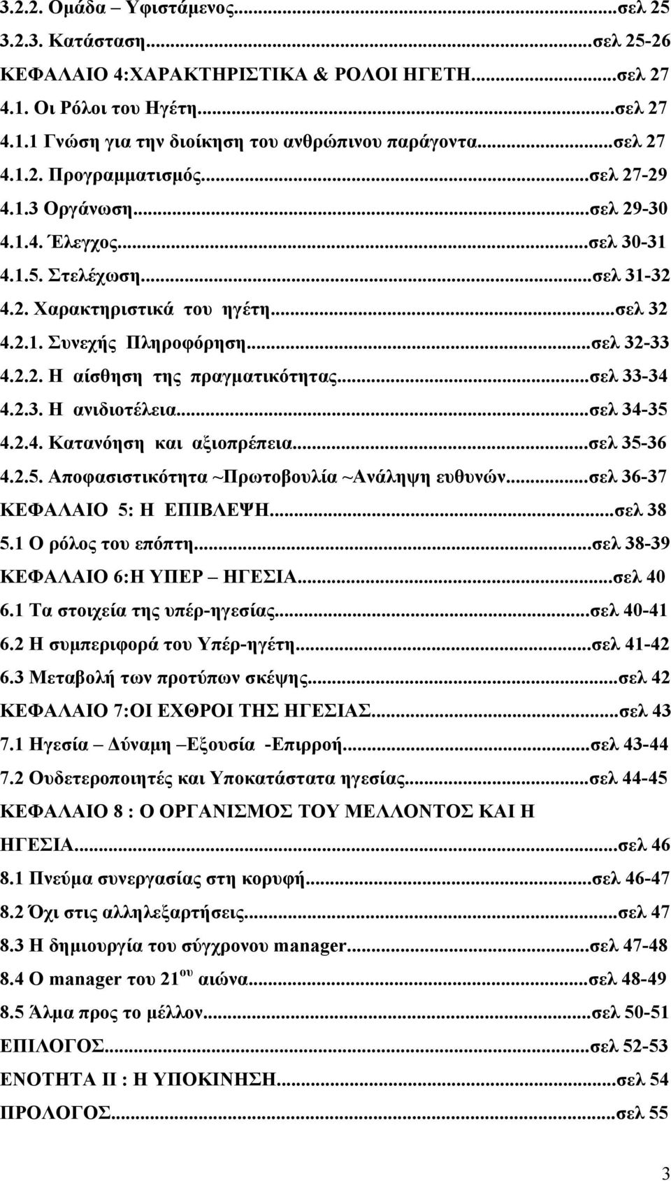 ..σελ 32-33 4.2.2. Η αίσθηση της πραγματικότητας...σελ 33-34 4.2.3. Η ανιδιοτέλεια...σελ 34-35 4.2.4. Κατανόηση και αξιοπρέπεια...σελ 35-36 4.2.5. Αποφασιστικότητα ~Πρωτοβουλία ~Ανάληψη ευθυνών.