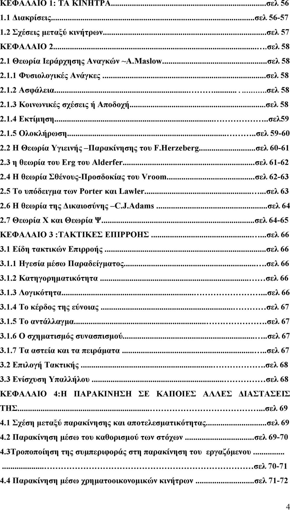 ..σελ 60-61 2.3 η θεωρία του Erg του Alderfer...σελ 61-62 2.4 Η θεωρία Σθένους-Προσδοκίας του Vroom...σελ 62-63 2.5 Το υπόδειγμα των Porter και Lawler......σελ 63 2.6 Η θεωρία της Δικαιοσύνης C.J.