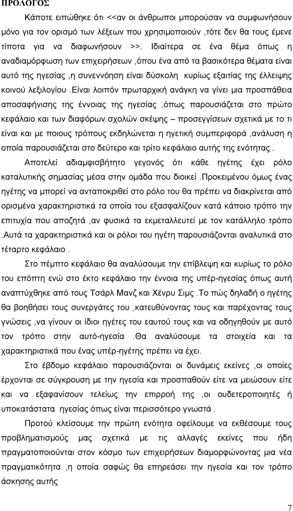 είναι λοιπόν πρωταρχική ανάγκη να γίνει μια προσπάθεια αποσαφήνισης της έννοιας της ηγεσίας,όπως παρουσιάζεται στο πρώτο κεφάλαιο και των διαφόρων σχολών σκέψης προσεγγίσεων σχετικά με το τι είναι