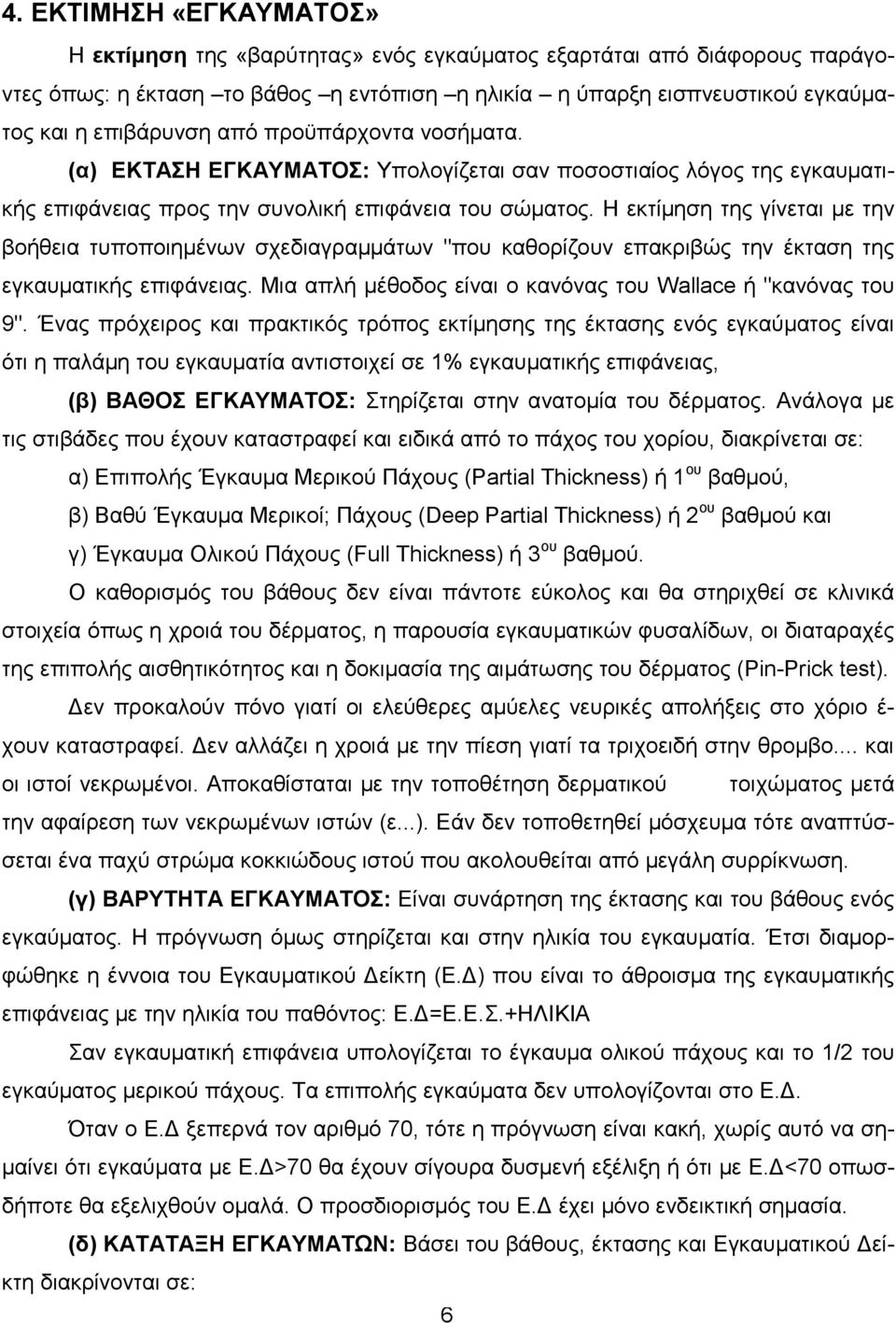 Η εκτίµηση της γίνεται µε την βοήθεια τυποποιηµένων σχεδιαγραµµάτων "που καθορίζουν επακριβώς την έκταση της εγκαυµατικής επιφάνειας. Μια απλή µέθοδος είναι ο κανόνας του Wallace ή "κανόνας του 9".