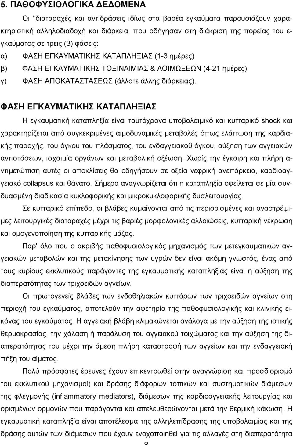 ΦΑΣΗ ΕΓΚΑΥΜΑΤΙΚΗΣ ΚΑΤΑΠΛΗΞΙΑΣ Η εγκαυµατική καταπληξία είναι ταυτόχρονα υποβολαιµικό και κυτταρικό shock και χαρακτηρίζεται από συγκεκριµένες αιµοδυναµικές µεταβολές όπως ελάττωση της καρδιακής