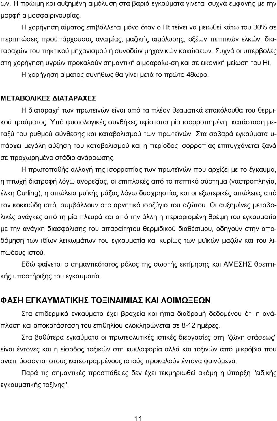 συνοδών µηχανικών κακώσεων. Συχνά οι υπερβολές στη χορήγηση υγρών προκαλούν σηµαντική αιµοαραίω-ση και σε εικονική µείωση του Ht. Η χορήγηση αίµατος συνήθως θα γίνει µετά το πρώτο 48ωρο.