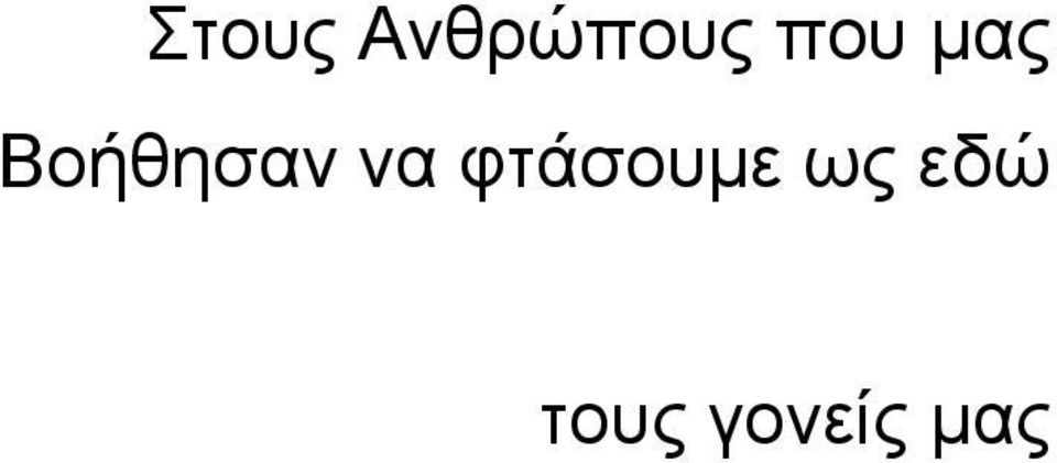 να φτάσουµε ως