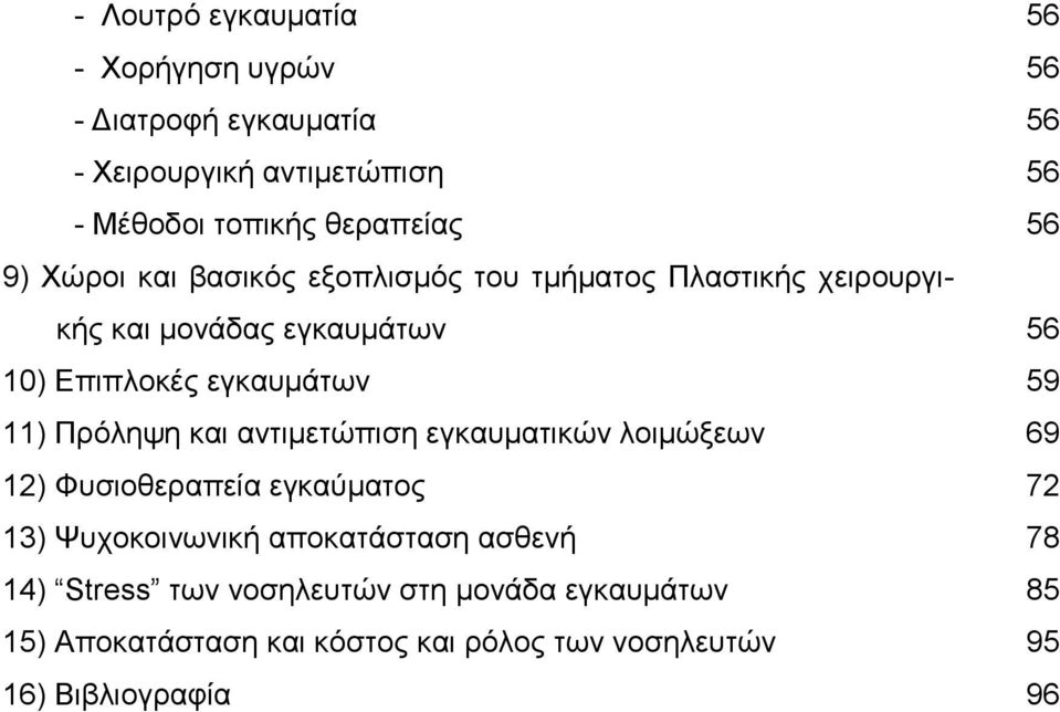 11) Πρόληψη και αντιµετώπιση εγκαυµατικών λοιµώξεων 69 12) Φυσιοθεραπεία εγκαύµατος 72 13) Ψυχοκοινωνική αποκατάσταση ασθενή