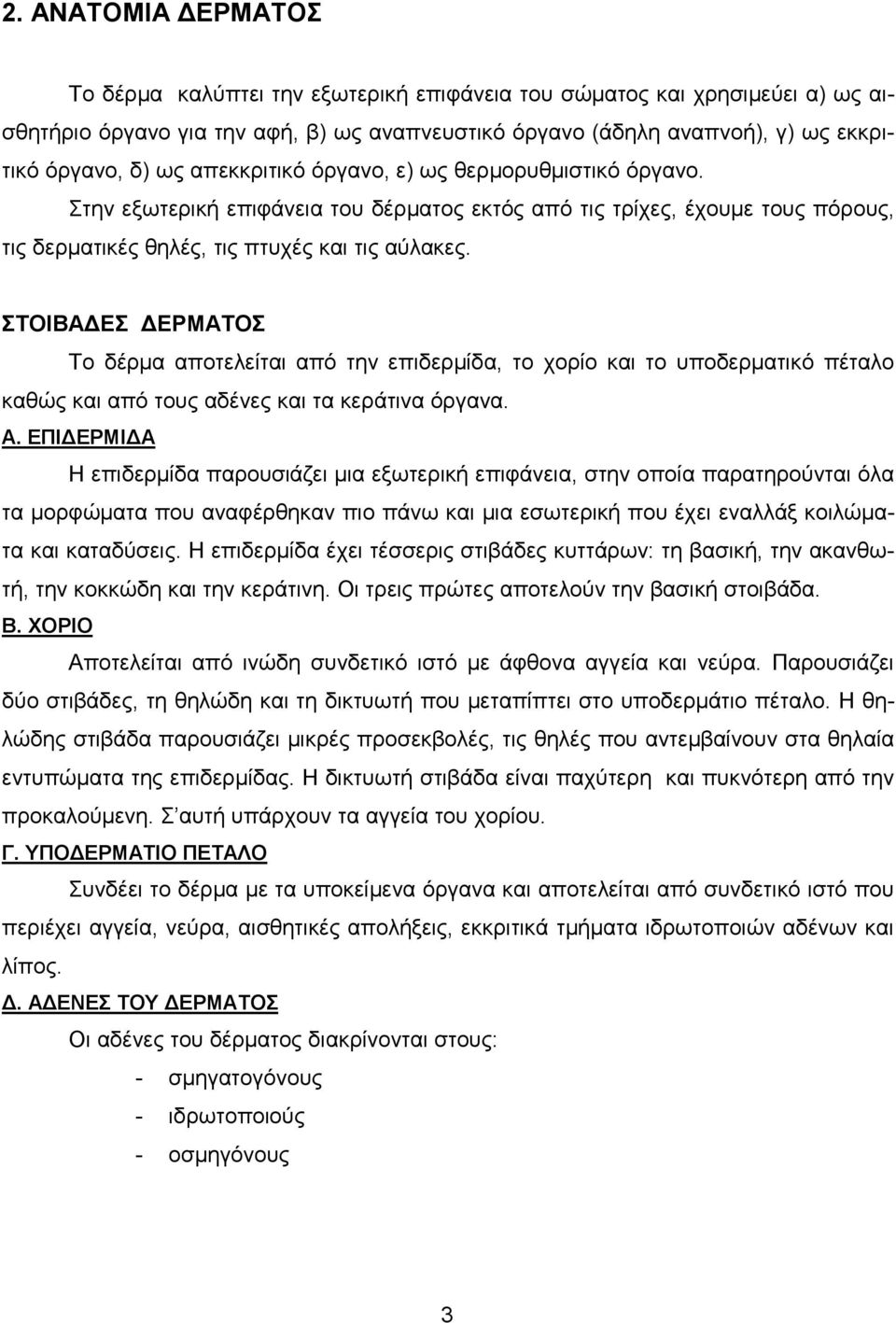 ΣΤΟΙΒΑ ΕΣ ΕΡΜΑΤΟΣ Το δέρµα αποτελείται από την επιδερµίδα, το χορίο και το υποδερµατικό πέταλο καθώς και από τους αδένες και τα κεράτινα όργανα. Α.