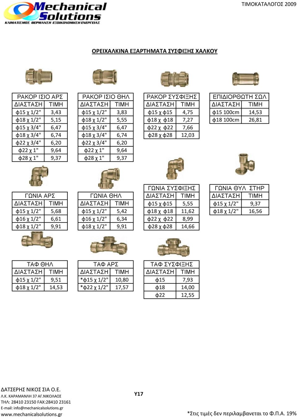 9,64 φ22 χ 1" 9,64 φ28 χ 1" 9,37 φ28 χ 1" 9,37 ΓΩΝΙΑ ΣΥΣΦΙΞΗΣ ΓΩΝΙΑ ΘΥΛ ΣΤΗΡ ΓΩΝΙΑ ΑΡΣ ΓΩΝΙΑ ΘΗΛ ΔΙΑΣΤΑΣΗ ΔΙΑΣΤΑΣΗ ΔΙΑΣΤΑΣΗ ΔΙΑΣΤΑΣΗ φ15 χ φ15 5,55 φ15 χ 1/2" 9,37 φ15 χ 1/2" 5,68 φ15 χ 1/2" 5,42 φ18