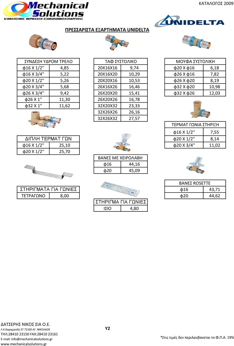 32Χ26Χ26 26,16 32Χ26Χ32 27,57 ΤΕΡΜΑΤ ΓΩΝΙΑ ΣΤΗΡΙΞΗ φ16 Χ 1/2'' 7,55 ΔΙΠΛΗ ΤΕΡΜΑΤ ΓΩΝ φ20 Χ 1/2'' 8,14 φ16 Χ 1/2'' 25,10 φ20 Χ 3/4'' 11,02 φ20 Χ 1/2'' 25,70 ΒΑΝΕΣ ΜΕ ΧΕΙΡΟΛΑΒΗ φ16 44,16 φ20 45,09