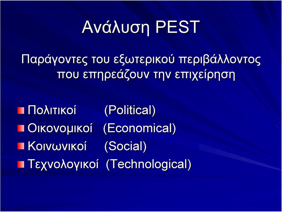 Πολιτικοί Οικονομικοί Κοινωνικοί (Political)